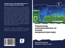 Copertina di Управление электромобилем на основе микроконтроллера