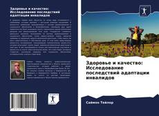 Buchcover von Здоровье и качество: Исследование последствий адаптации инвалидов