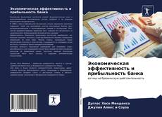 Обложка Экономическая эффективность и прибыльность банка