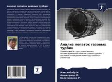 Buchcover von Анализ лопаток газовых турбин