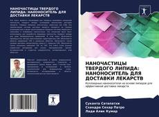 Couverture de НАНОЧАСТИЦЫ ТВЕРДОГО ЛИПИДА: НАНОНОСИТЕЛЬ ДЛЯ ДОСТАВКИ ЛЕКАРСТВ