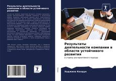 Copertina di Результаты деятельности компании в области устойчивого развития
