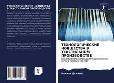 Buchcover von ТЕХНОЛОГИЧЕСКИЕ НОВШЕСТВА В ТЕКСТИЛЬНОМ ПРОИЗВОДСТВЕ