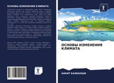 Buchcover von ОСНОВЫ ИЗМЕНЕНИЯ КЛИМАТА