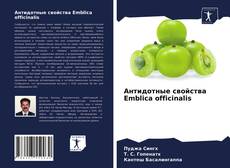 Buchcover von Антидотные свойства Emblica officinalis