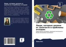 Copertina di Люди, которые далеки от занятости и проблемы отходов: