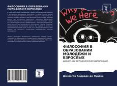 Buchcover von ФИЛОСОФИЯ В ОБРАЗОВАНИИ МОЛОДЁЖИ И ВЗРОСЛЫХ