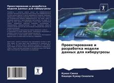 Couverture de Проектирование и разработка модели данных для киберугрозы