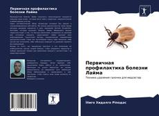 Первичная профилактика болезни Лайма kitap kapağı