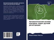 Buchcover von Автоматический онлайн контроль задач ручной регистрации