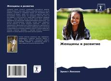 Couverture de Женщины и развитие