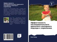 Copertina di Эффективность последовательного орального сенсорного подхода к кормлению