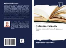 Capa do livro de Киберпреступность 