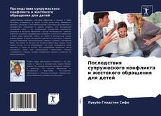 Copertina di Последствия супружеского конфликта и жестокого обращения для детей