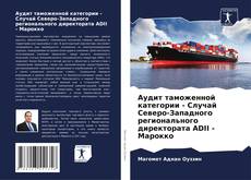 Copertina di Аудит таможенной категории - Случай Северо-Западного регионального директората ADII - Марокко