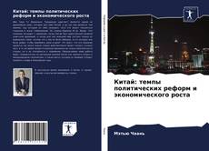 Buchcover von Китай: темпы политических реформ и экономического роста