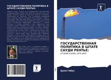 Buchcover von ГОСУДАРСТВЕННАЯ ПОЛИТИКА В ШТАТЕ САУДИ РЕНТЬЕ:
