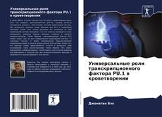 Bookcover of Универсальные роли транскрипционного фактора PU.1 в кроветворении