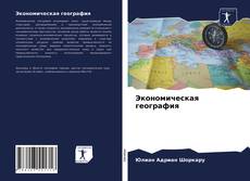 Couverture de Экономическая география