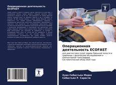 Buchcover von Операционная деятельность ECOFAST