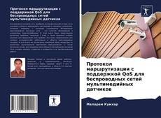 Buchcover von Протокол маршрутизации с поддержкой QoS для беспроводных сетей мультимедийных датчиков