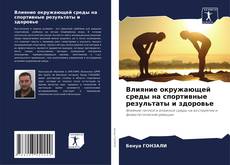 Bookcover of Влияние окружающей среды на спортивные результаты и здоровье