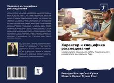 Buchcover von Характер и специфика расследований