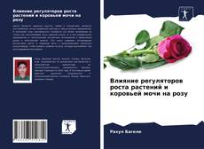 Copertina di Влияние регуляторов роста растений и коровьей мочи на розу