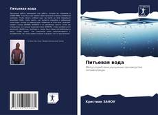 Bookcover of Питьевая вода