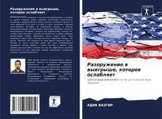 Buchcover von Разоружение в выигрыше, которое ослабляет