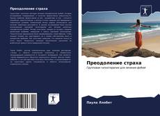 Bookcover of Преодоление страха