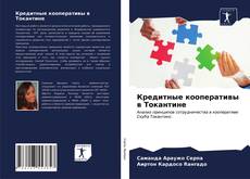 Buchcover von Кредитные кооперативы в Токантине
