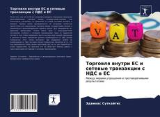 Buchcover von Торговля внутри ЕС и сетевые транзакции с НДС в ЕС