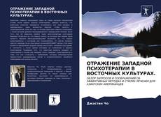 Couverture de ОТРАЖЕНИЕ ЗАПАДНОЙ ПСИХОТЕРАПИИ В ВОСТОЧНЫХ КУЛЬТУРАХ.