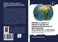 Borítókép a  НЕПАД и задачи в области развития, сформулированные в Декларации тысячелетия, в XXI веке - hoz