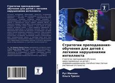 Buchcover von Стратегии преподавания-обучения для детей с легкими нарушениями интеллекта