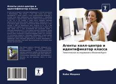 Borítókép a  Агенты колл-центра и идентификатор класса - hoz