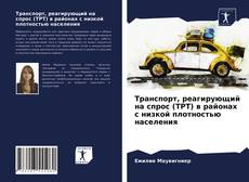 Обложка Транспорт, реагирующий на спрос (ТРТ) в районах с низкой плотностью населения