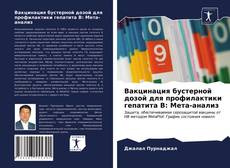 Borítókép a  Вакцинация бустерной дозой для профилактики гепатита В: Мета-анализ - hoz