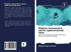 Bookcover of Модель жизненного цикла туристической зоны