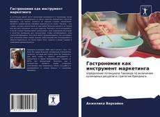 Гастрономия как инструмент маркетинга的封面