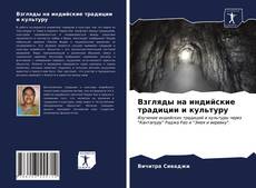 Взгляды на индийские традиции и культуру kitap kapağı