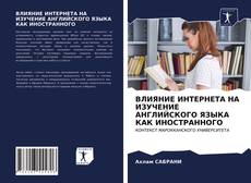 Portada del libro de ВЛИЯНИЕ ИНТЕРНЕТА НА ИЗУЧЕНИЕ АНГЛИЙСКОГО ЯЗЫКА КАК ИНОСТРАННОГО