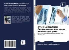 ОТМЕЧАЮЩАЯСЯ Сигнализация как новая мишень для рака的封面