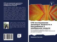 Обложка CFD исследование динамики жидкости и массообмена в мембранном модуле