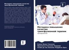 Couverture de Методика повышения качества трансфузионной терапии