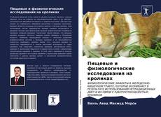 Copertina di Пищевые и физиологические исследования на кроликах