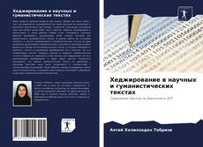 Copertina di Хеджирование в научных и гуманистических текстах