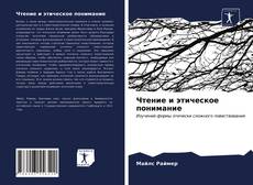 Bookcover of Чтение и этическое понимание