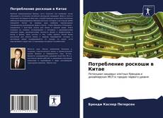 Portada del libro de Потребление роскоши в Китае